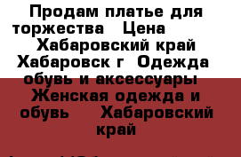 Продам платье для торжества › Цена ­ 1 700 - Хабаровский край, Хабаровск г. Одежда, обувь и аксессуары » Женская одежда и обувь   . Хабаровский край